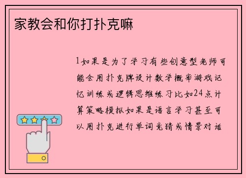 家教会和你打扑克嘛