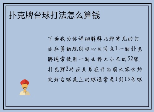 扑克牌台球打法怎么算钱