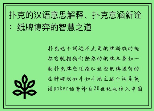 扑克的汉语意思解释、扑克意涵新诠：纸牌博弈的智慧之道