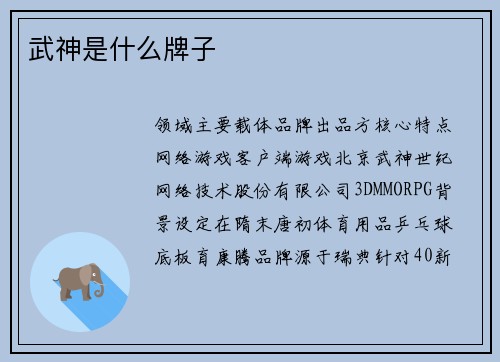 武神是什么牌子