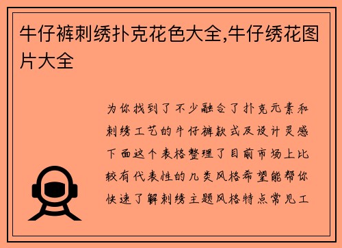 牛仔裤刺绣扑克花色大全,牛仔绣花图片大全