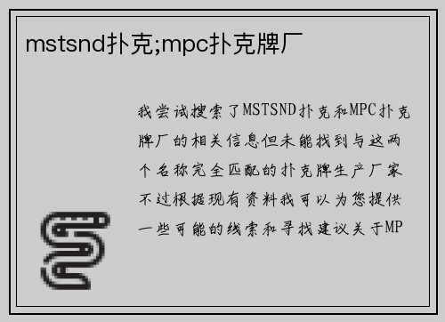 mstsnd扑克;mpc扑克牌厂
