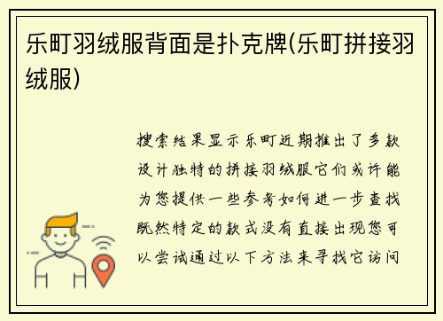 乐町羽绒服背面是扑克牌(乐町拼接羽绒服)