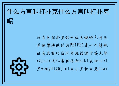 什么方言叫打扑克什么方言叫打扑克呢