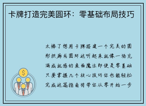 卡牌打造完美圆环：零基础布局技巧