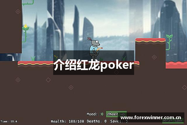 介绍红龙poker